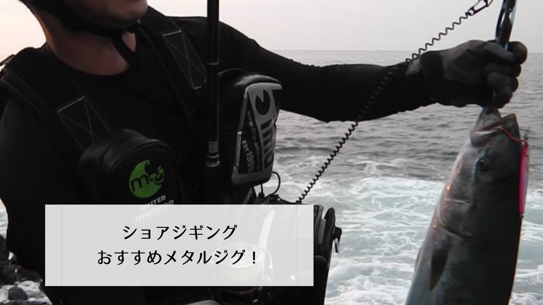 ショアジギングおすすめメタルジグ9選 青物 根魚 ヒラメまで狙う 釣りキチ隆の視点