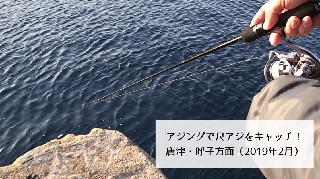 唐津 呼子方面でアジング ついに尺アジをキャッチ 中アジ メバルも連発 19年2月上旬 釣りキチ隆の視点