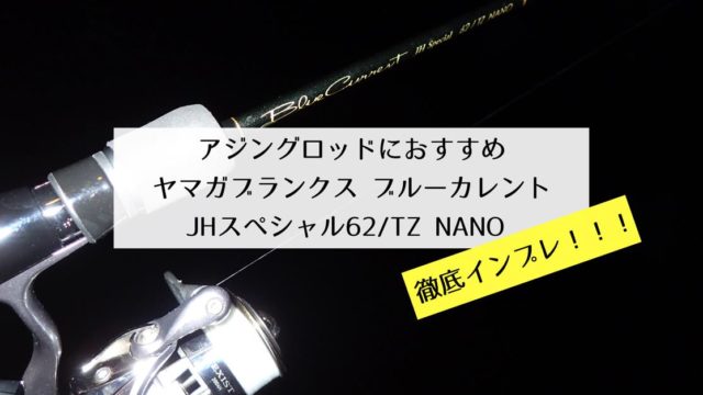 アジングロッドおすすめ ヤマガブランクス ブルーカレント 62 Tz Nano 徹底インプレ レビュー 釣りキチ隆の視点