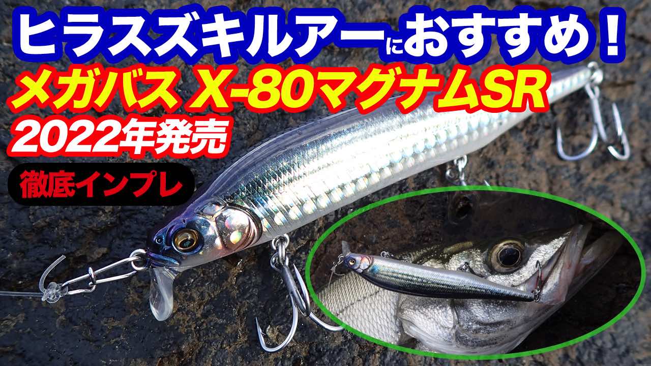 SEAL限定商品 メガバスx80sw サスケ他 sushitai.com.mx