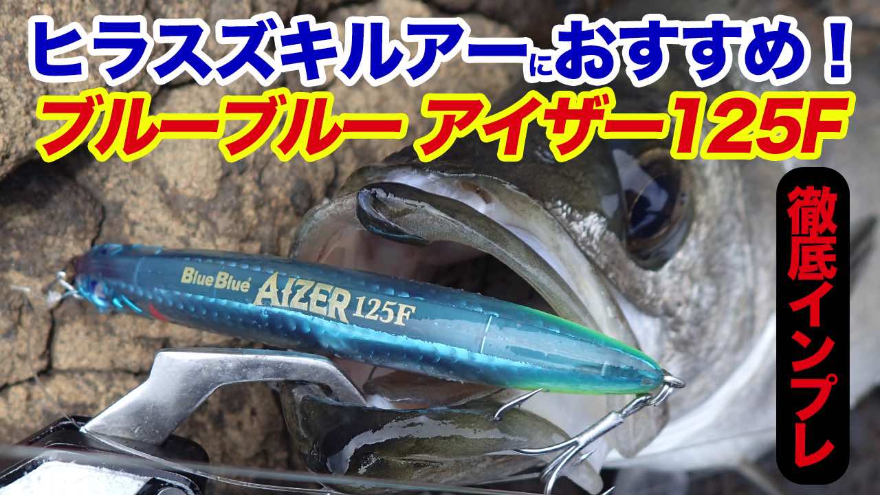 ブルーブルー BlueBlue アイザー AIZER 125F ハイブリッジ | ochge.org