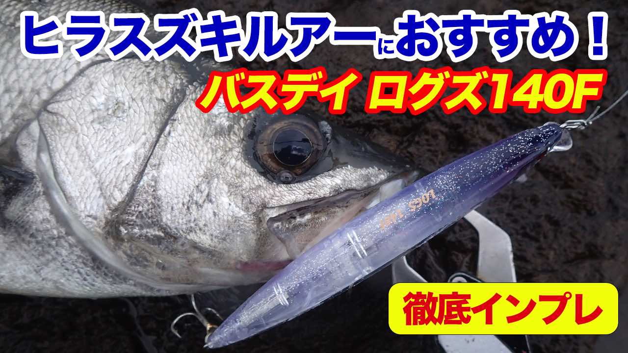 ヒラスズキルアーおすすめ】「バスデイ ログズ 140F」徹底