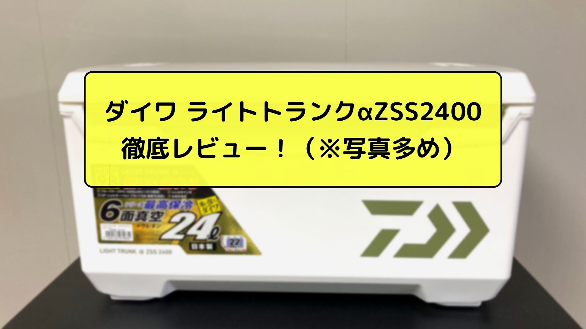 新品】ダイワ ライトトランクα めんどくさい ZSS 3200 (6面真空 32L)＋おまけ