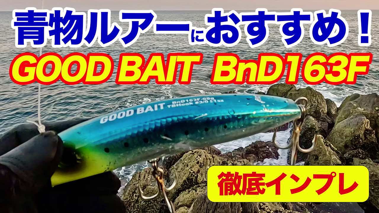 GOODBAIT BnD163F ネオンシラス グッドベイト ビーエヌディー